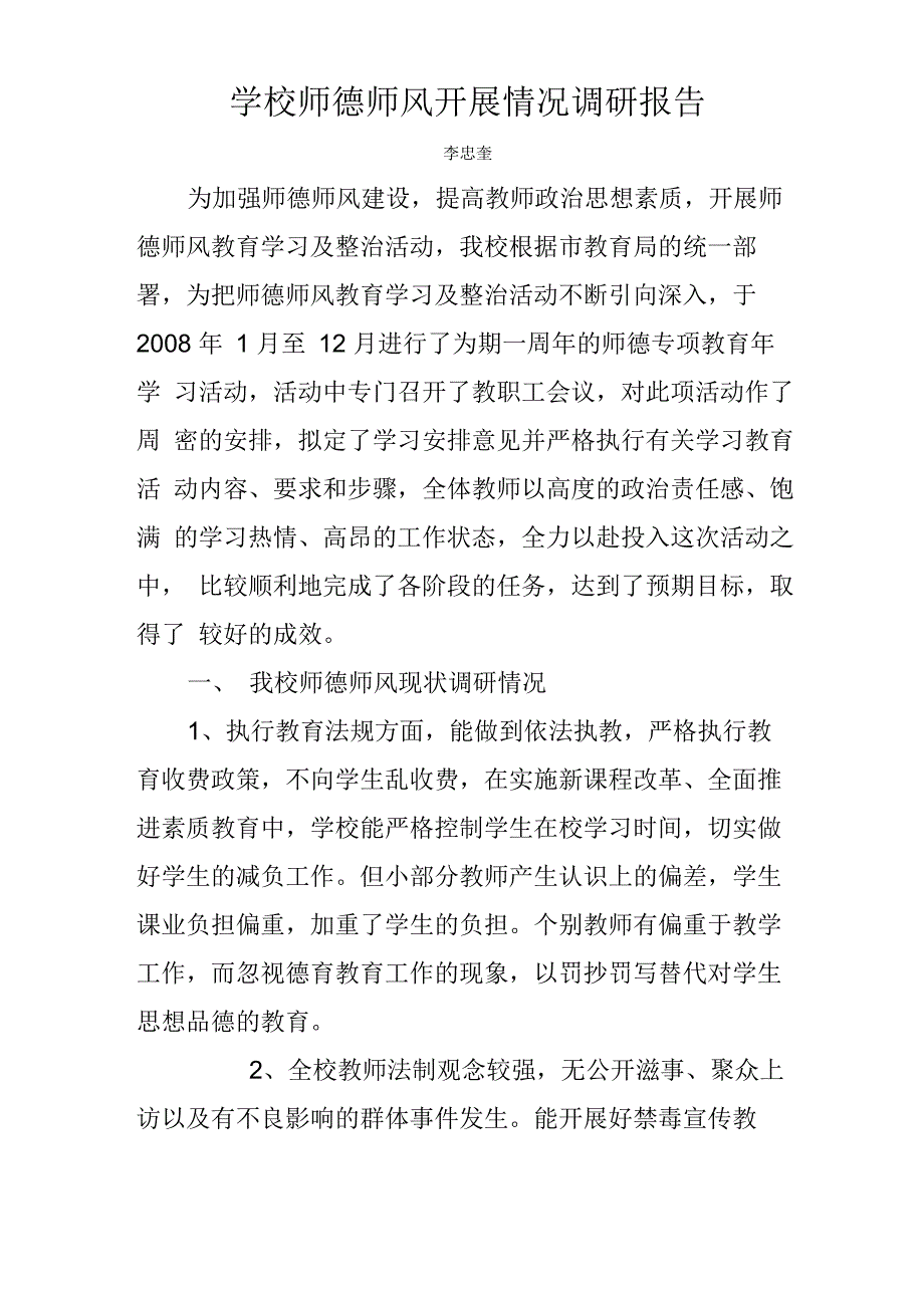 师德师风调研报告_第1页