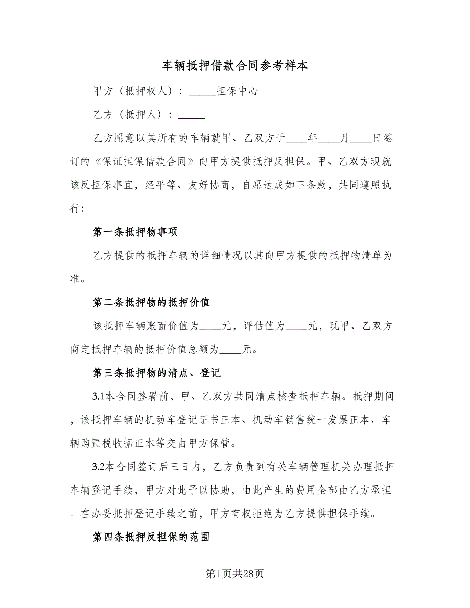 车辆抵押借款合同参考样本（7篇）_第1页