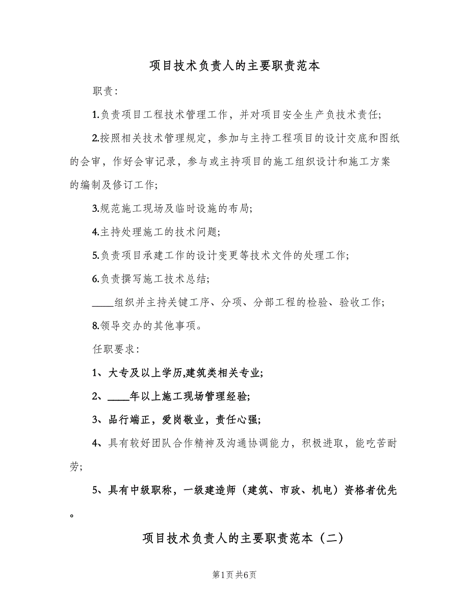 项目技术负责人的主要职责范本（6篇）_第1页