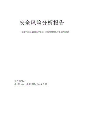 系列医用分子筛制氧机风险管理报告