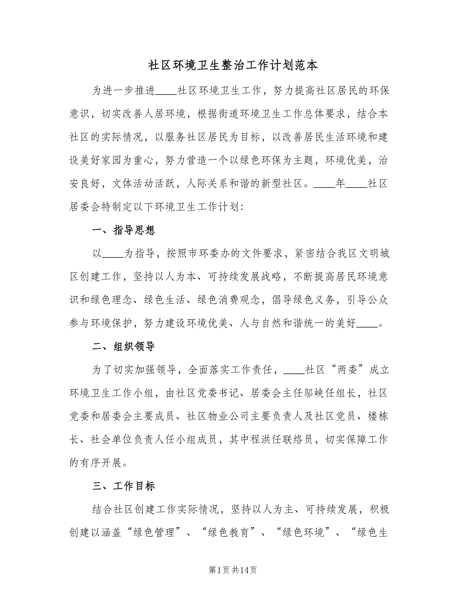 社区环境卫生整治工作计划范本（5篇）_第1页