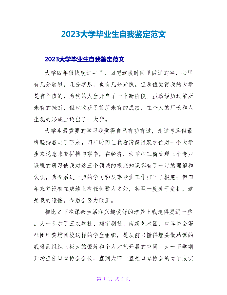2023大学毕业生自我鉴定范文.doc_第1页