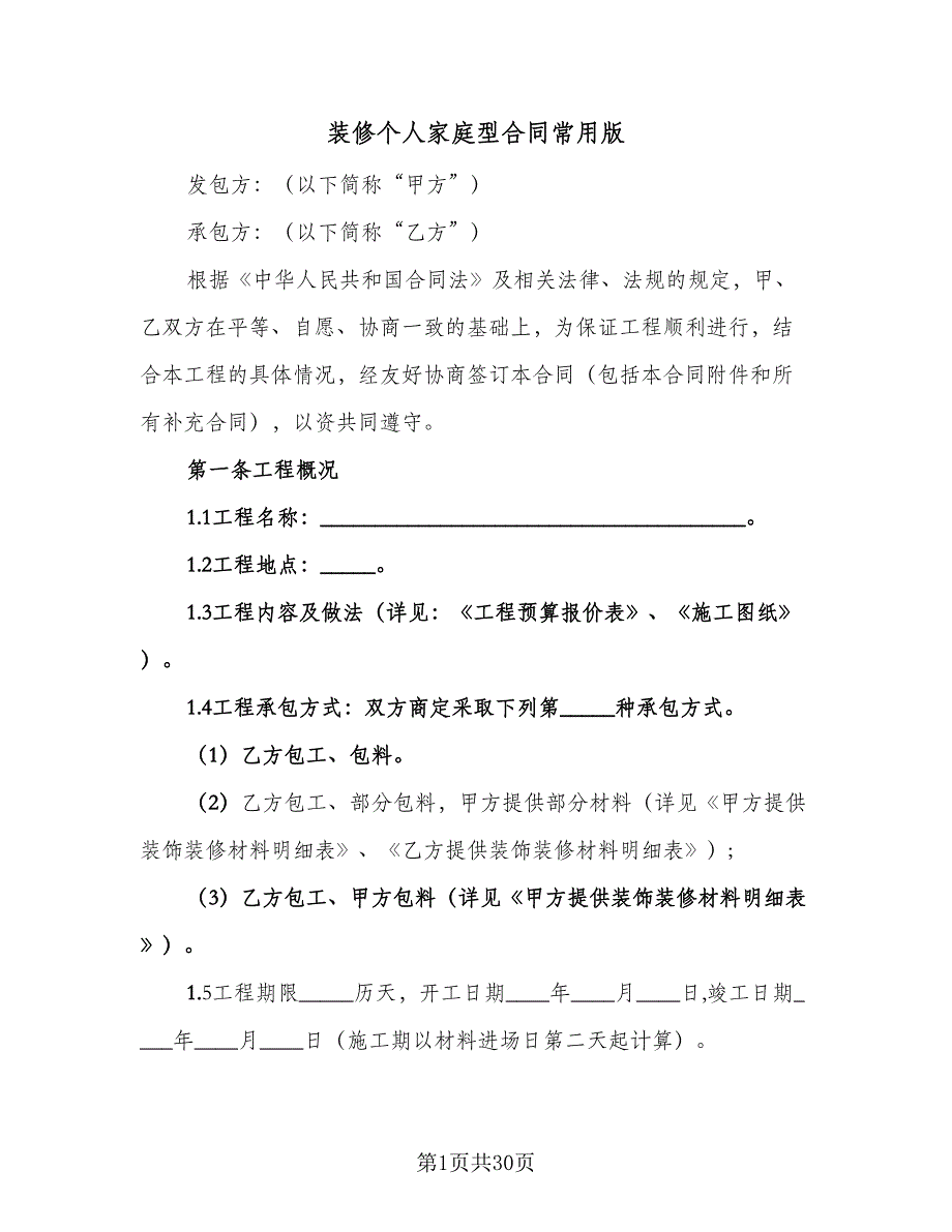 装修个人家庭型合同常用版（6篇）_第1页