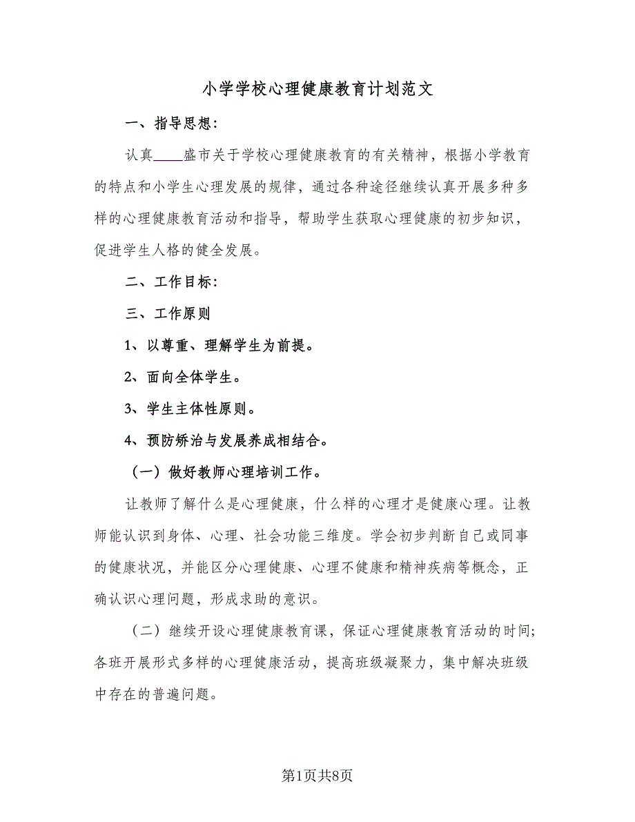 小学学校心理健康教育计划范文（三篇）.doc_第1页