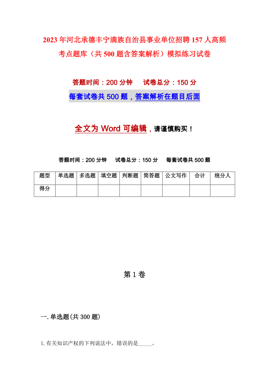 2023年河北承德丰宁满族自治县事业单位招聘157人高频考点题库（共500题含答案解析）模拟练习试卷_第1页