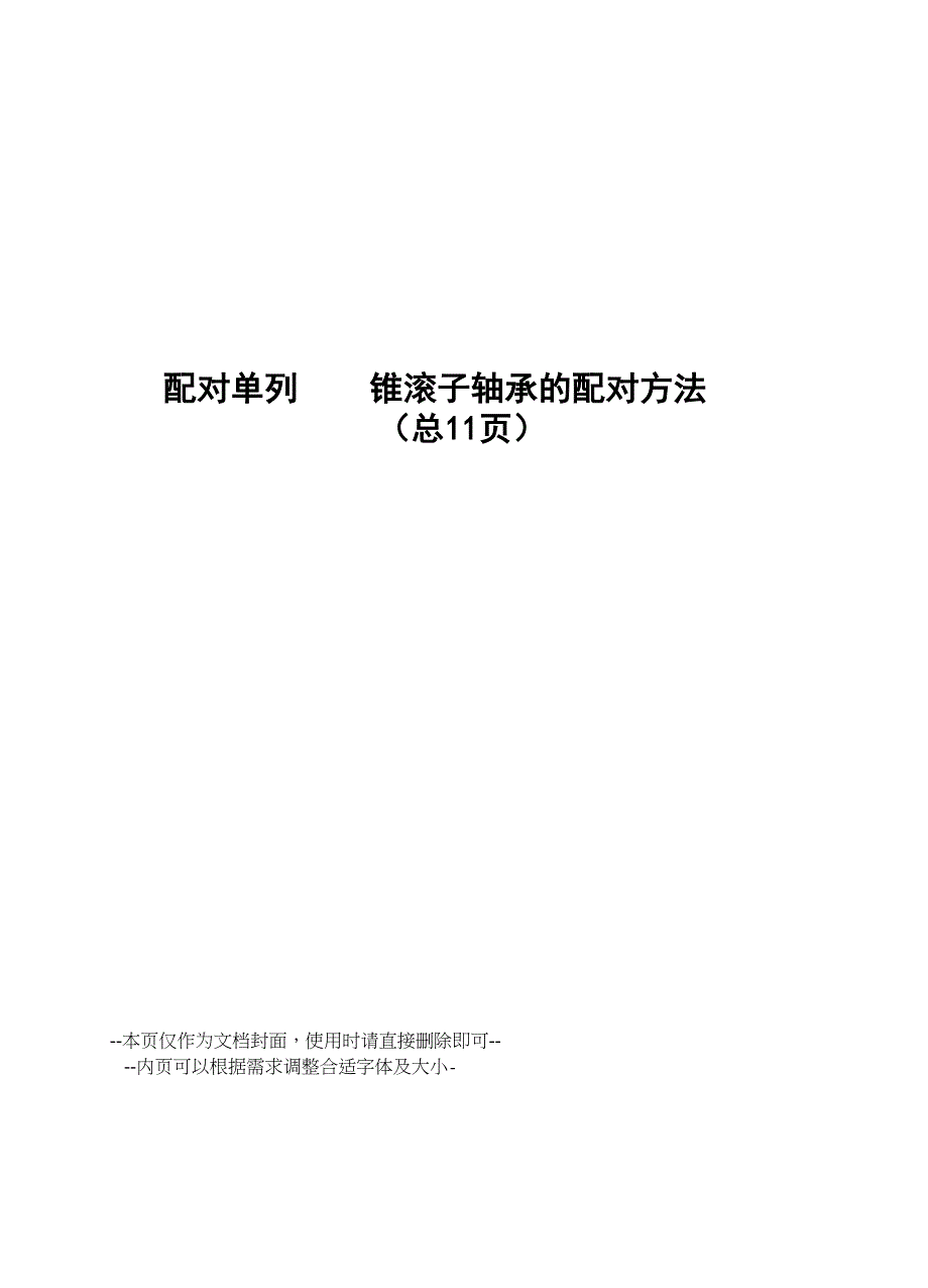 配对单列圆锥滚子轴承的配对方法_第1页