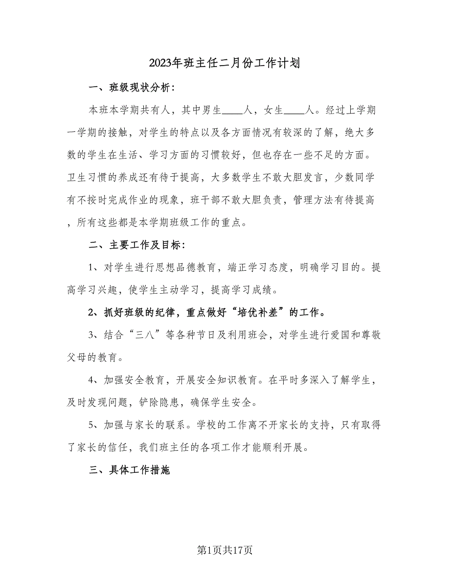 2023年班主任二月份工作计划（六篇）_第1页