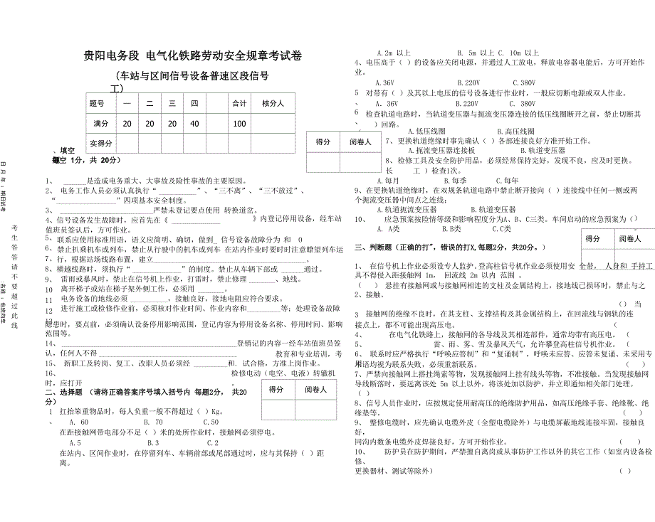 贵阳电务段电气化铁路劳动安全规章试卷_第1页