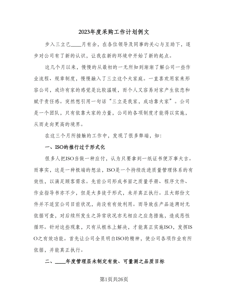 2023年度采购工作计划例文（8篇）_第1页