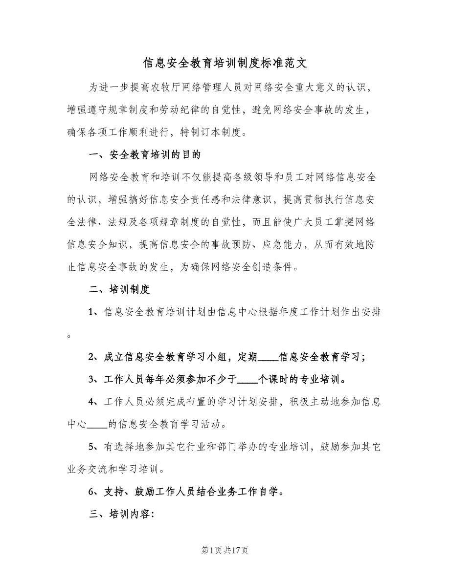 信息安全教育培训制度标准范文（七篇）_第1页