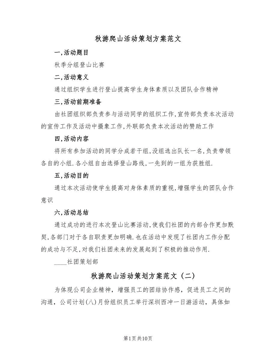 秋游爬山活动策划方案范文（4篇）_第1页