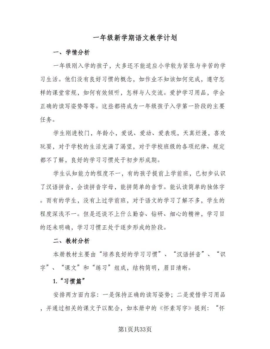 一年级新学期语文教学计划（9篇）_第1页