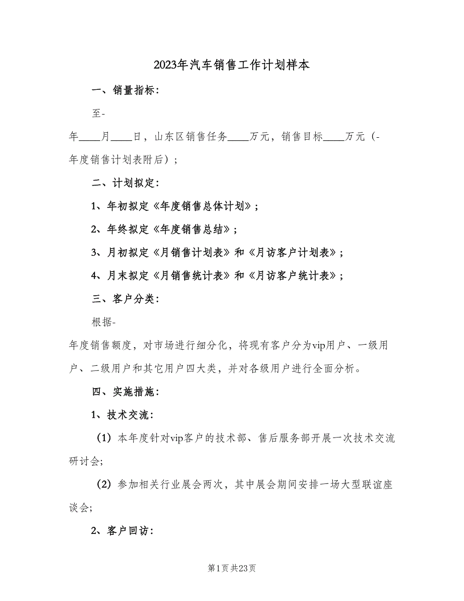 2023年汽车销售工作计划样本（9篇）_第1页