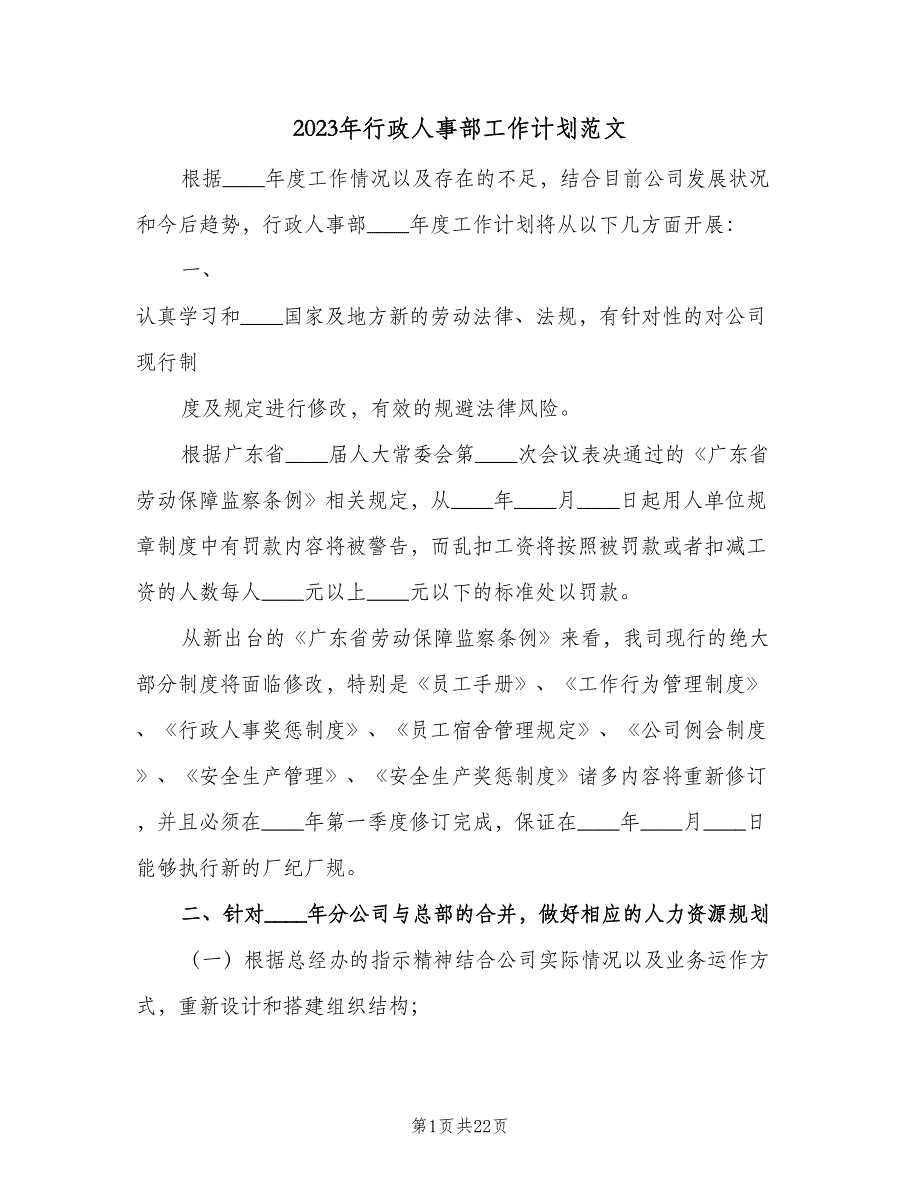 2023年行政人事部工作计划范文（六篇）_第1页