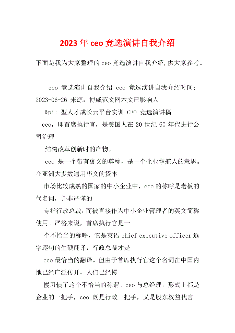 2023年ceo竞选演讲自我介绍_第1页