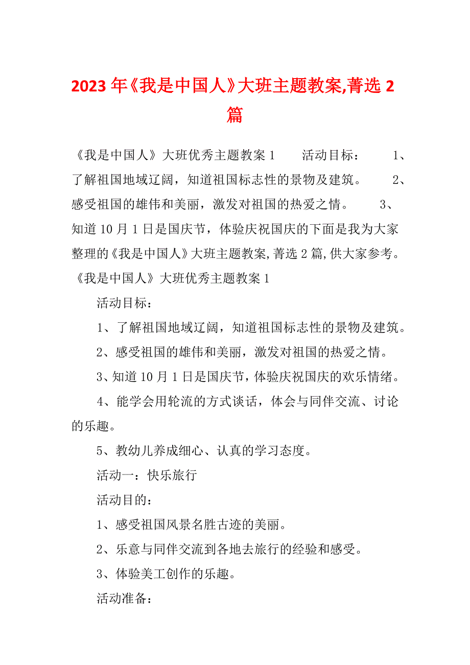 2023年《我是中国人》大班主题教案,菁选2篇_第1页