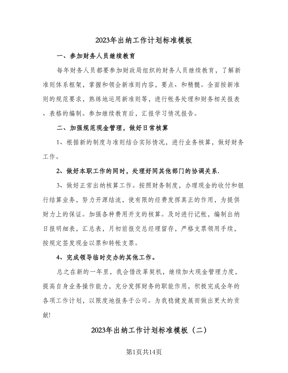 2023年出纳工作计划标准模板（7篇）_第1页