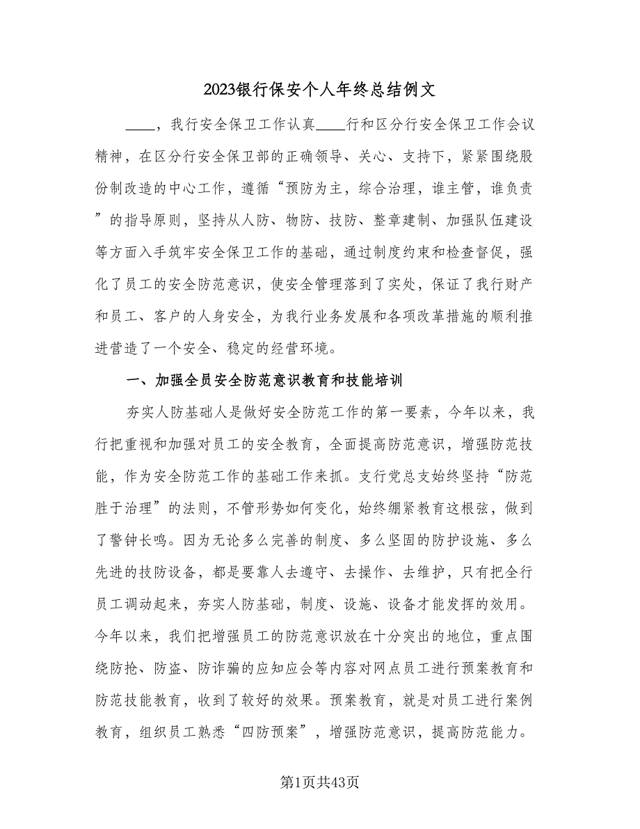 2023银行保安个人年终总结例文（8篇）_第1页