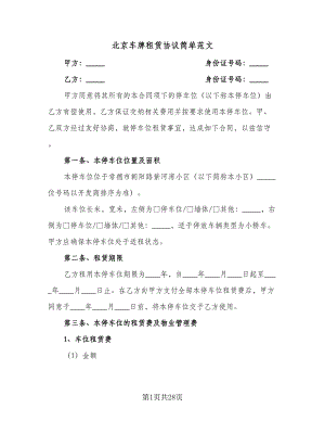 北京车牌租赁协议简单范文（8篇）