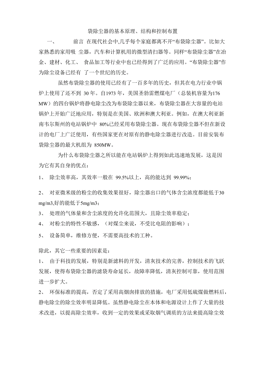 袋除尘器的基本原理、结构原理和控制布置_第1页