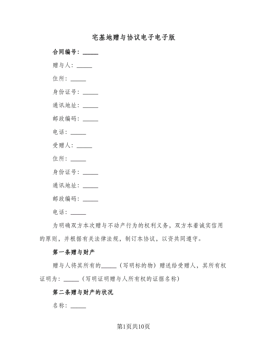 宅基地赠与协议电子电子版（三篇）.doc_第1页