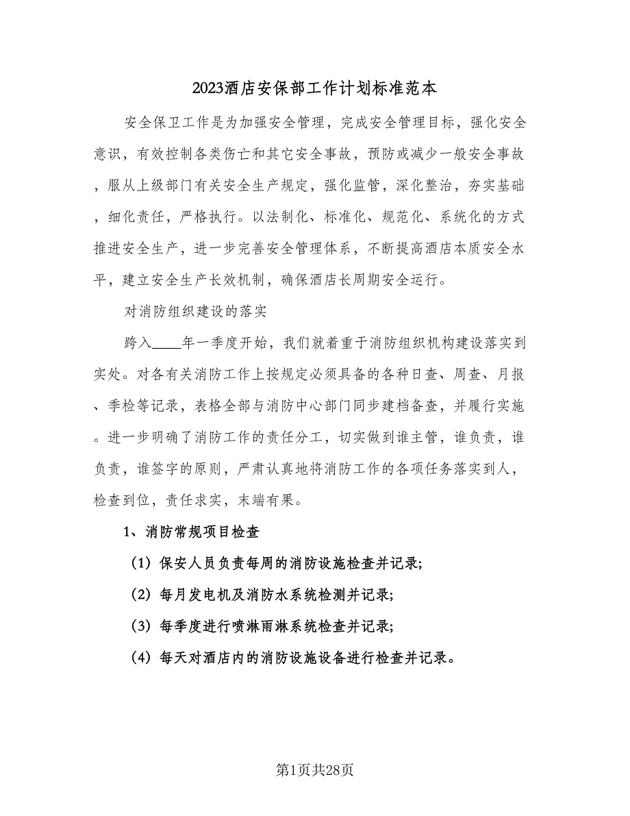 2023酒店安保部工作计划标准范本（六篇）_第1页