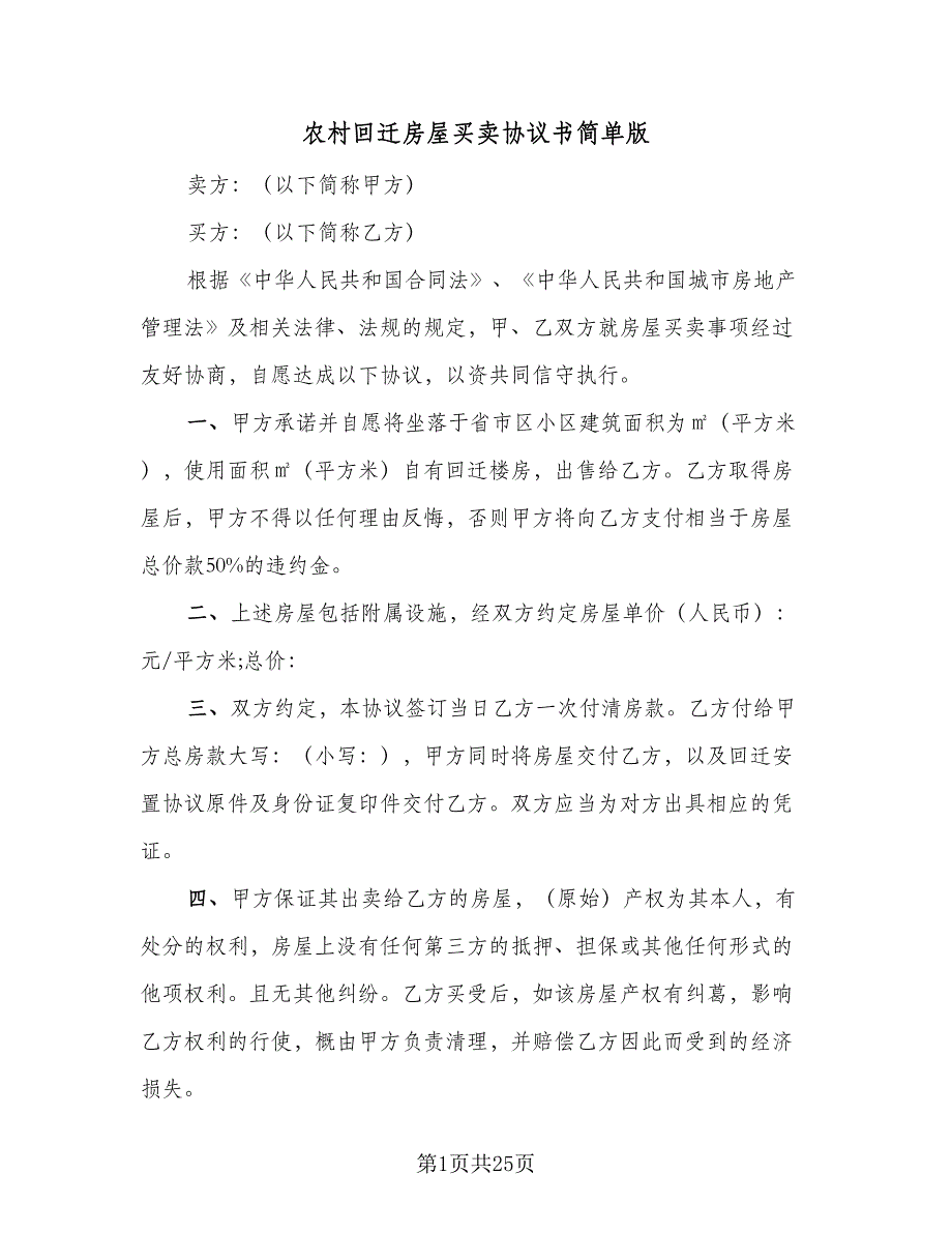 农村回迁房屋买卖协议书简单版（9篇）_第1页