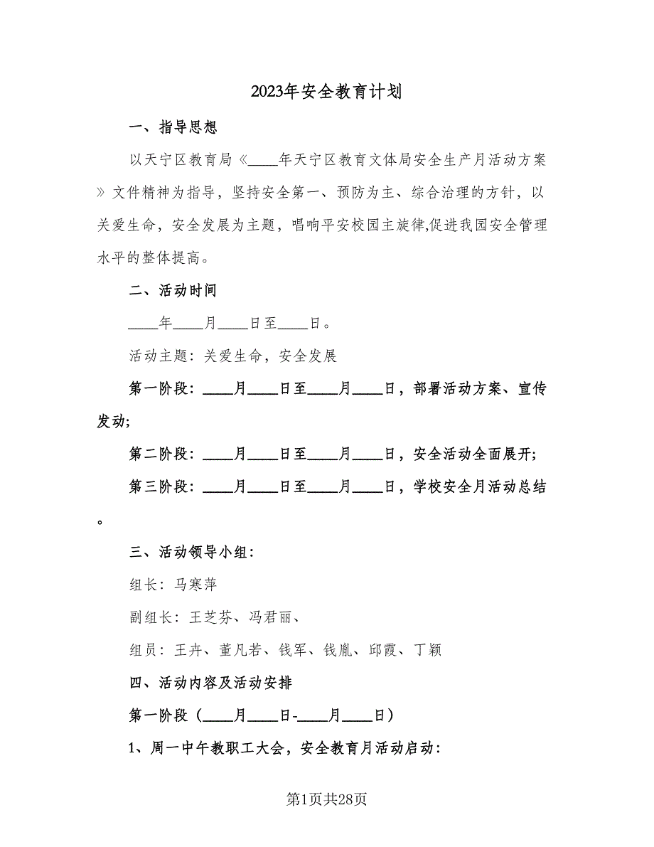 2023年安全教育计划（9篇）_第1页