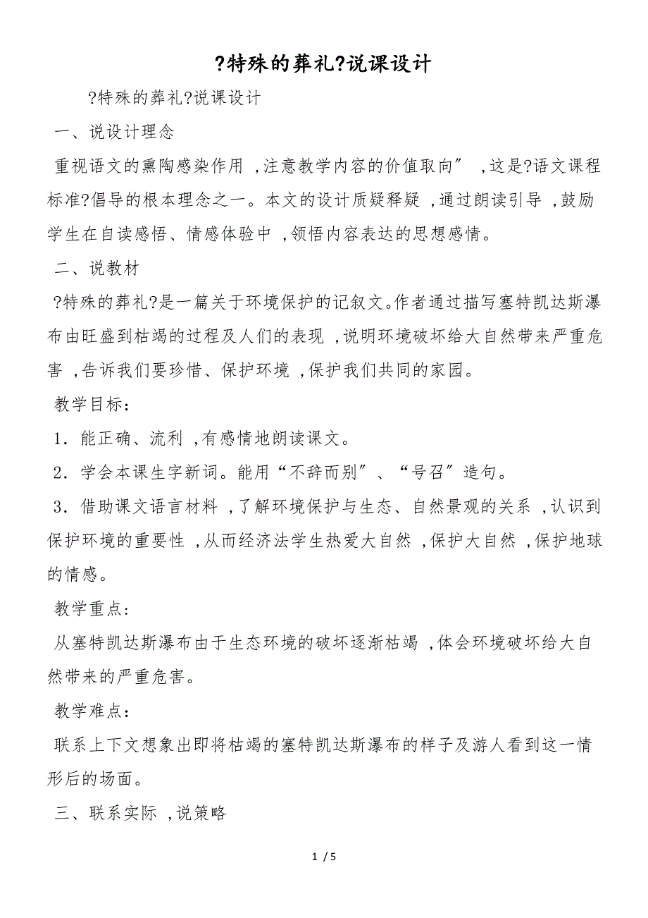 《特殊的葬礼》说课设计_第1页