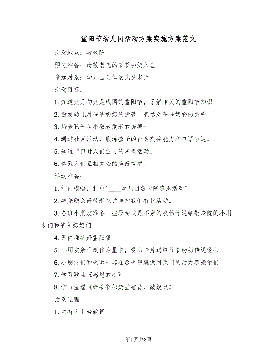 重阳节幼儿园活动方案实施方案范文（4篇）_第1页