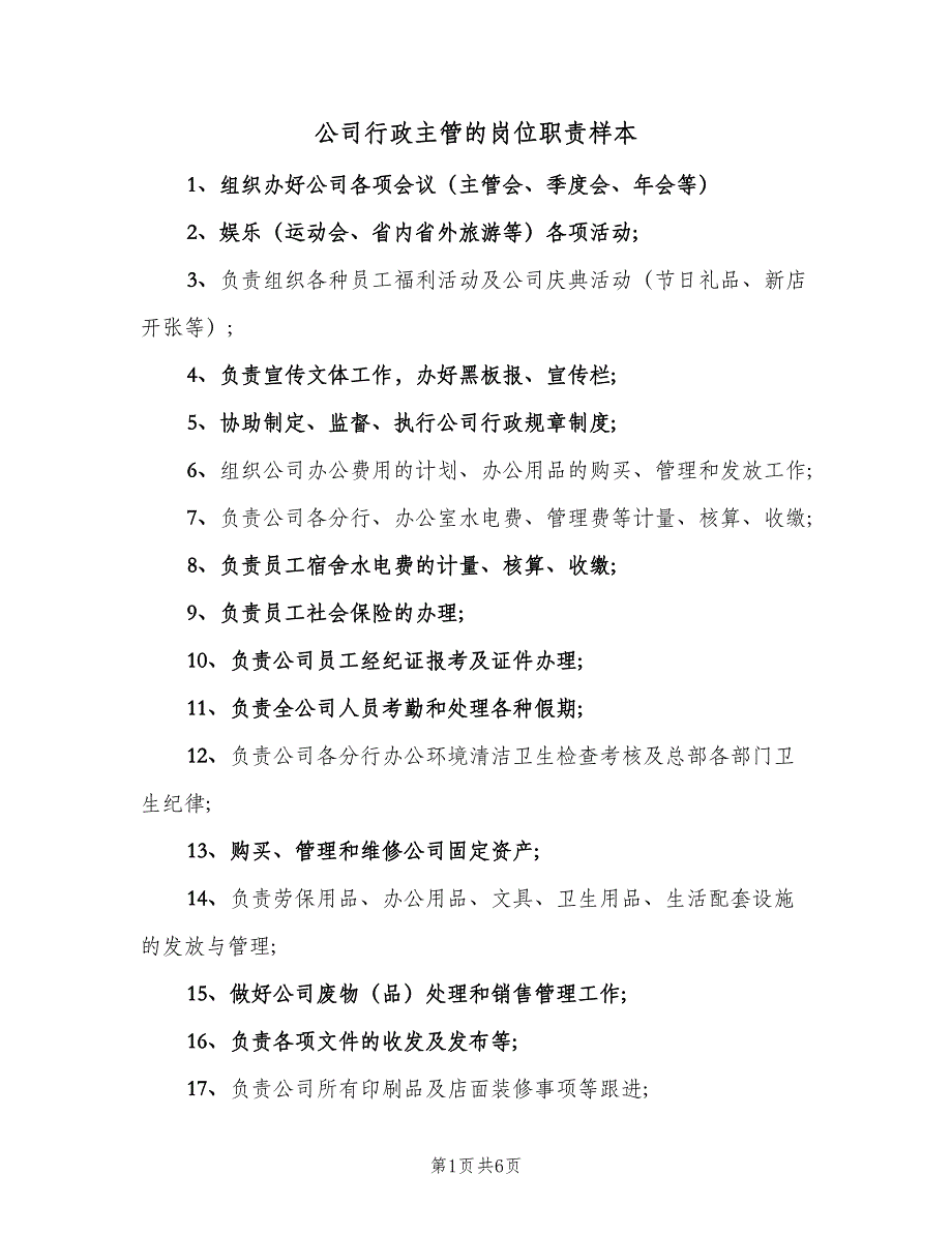 公司行政主管的岗位职责样本（5篇）_第1页