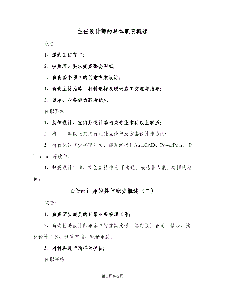 主任设计师的具体职责概述（5篇）_第1页