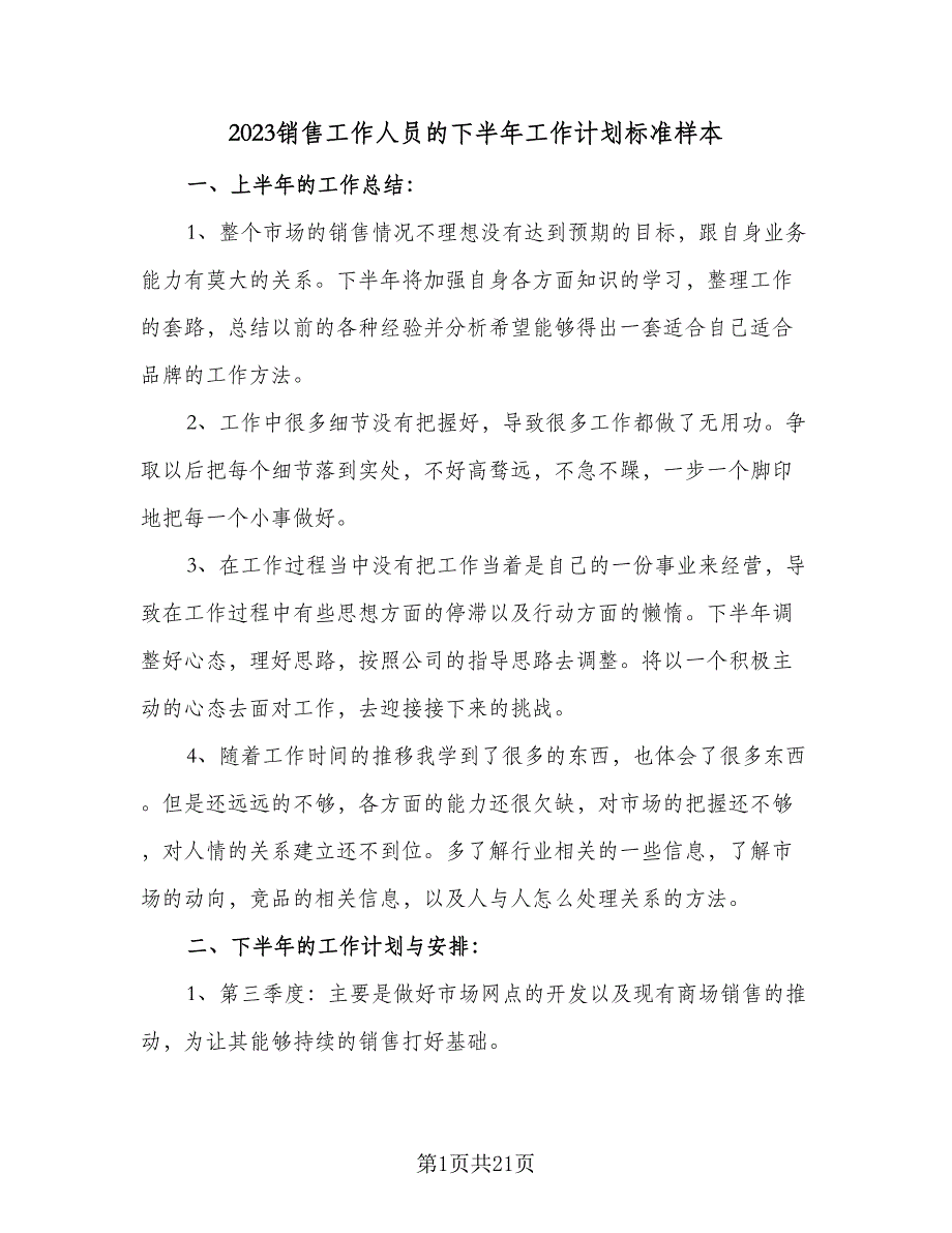 2023销售工作人员的下半年工作计划标准样本（六篇）_第1页