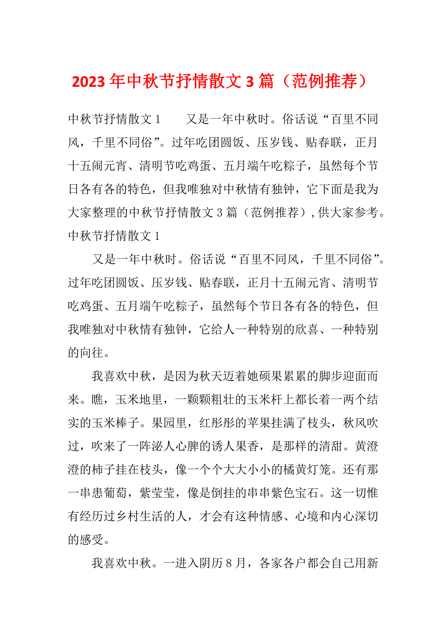 2023年中秋节抒情散文3篇（范例推荐）_第1页