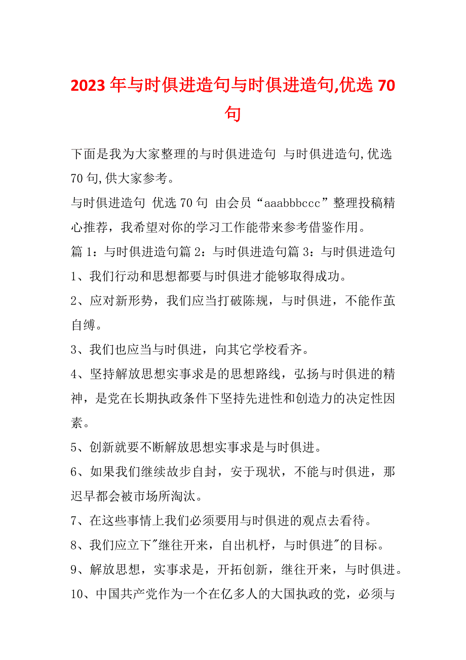 2023年与时俱进造句与时俱进造句,优选70句_第1页