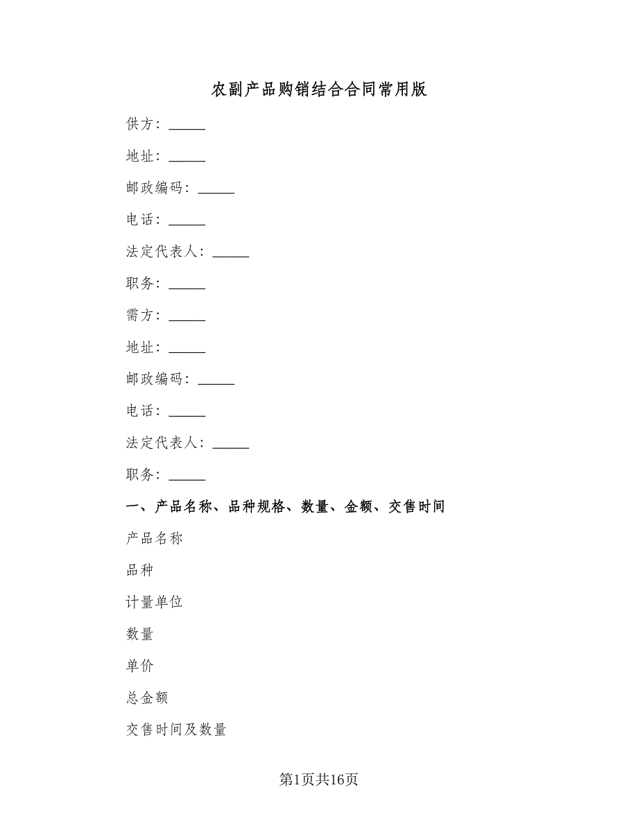 农副产品购销结合合同常用版（8篇）_第1页