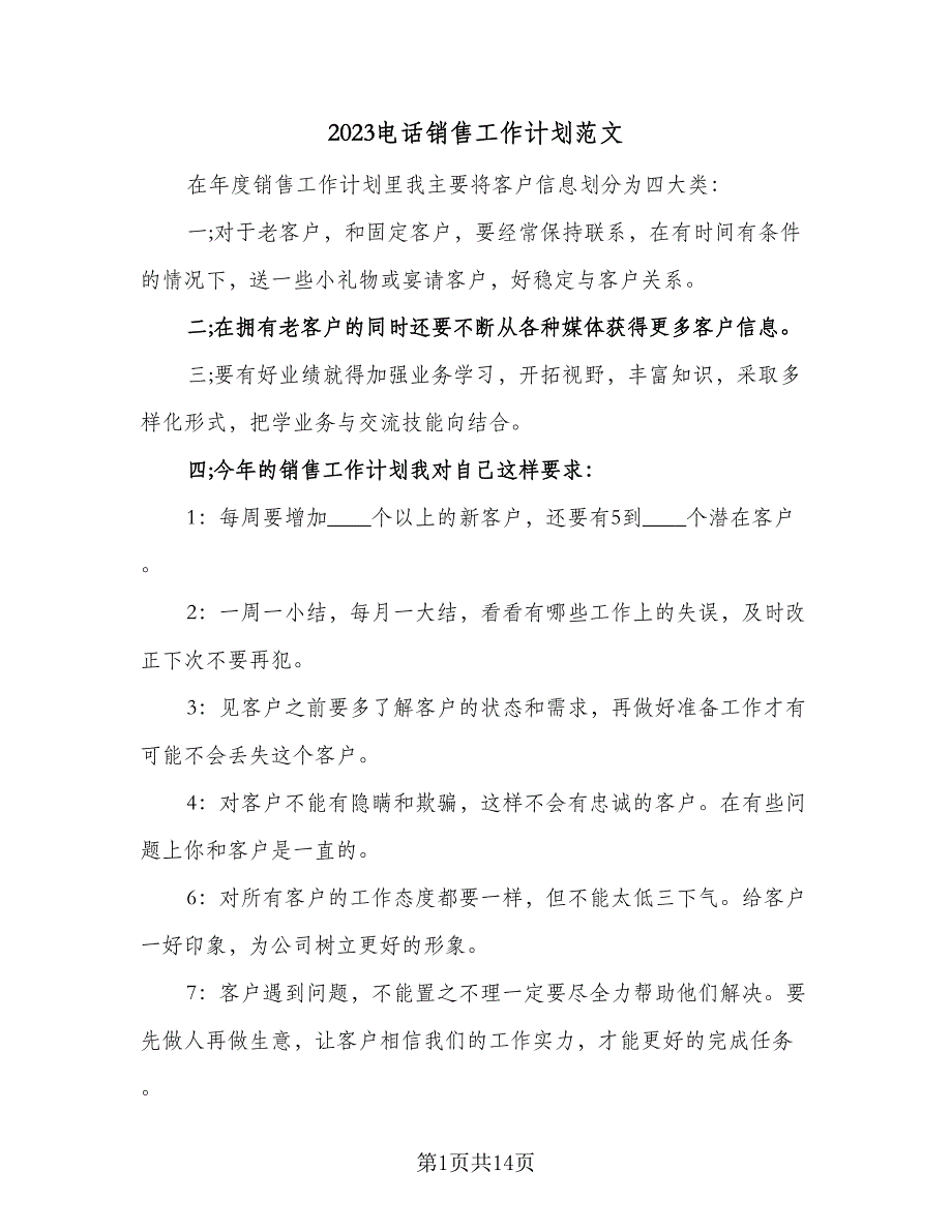 2023电话销售工作计划范文（7篇）_第1页