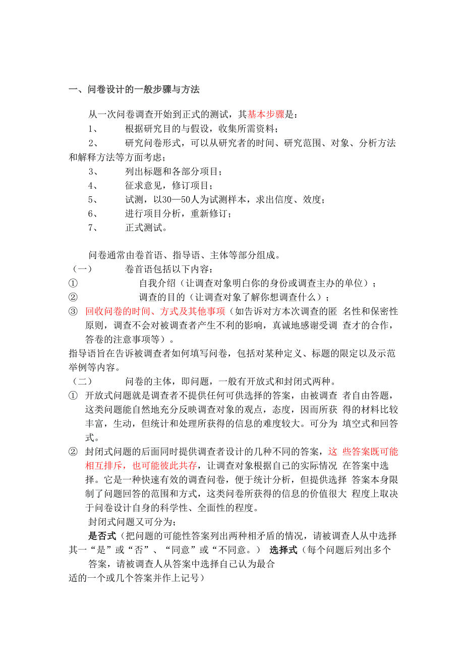 设计调查问卷的一些基本步骤_第1页