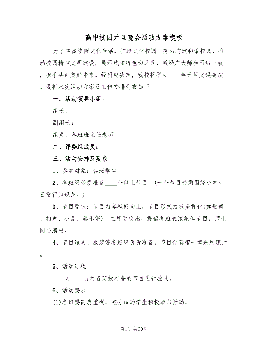 高中校园元旦晚会活动方案模板（九篇）_第1页