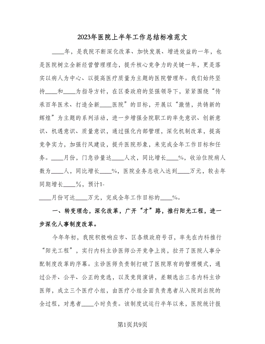 2023年医院上半年工作总结标准范文（2篇）.doc_第1页