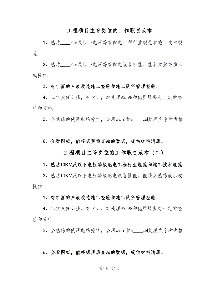 工程项目主管岗位的工作职责范本（2篇）.doc_第1页