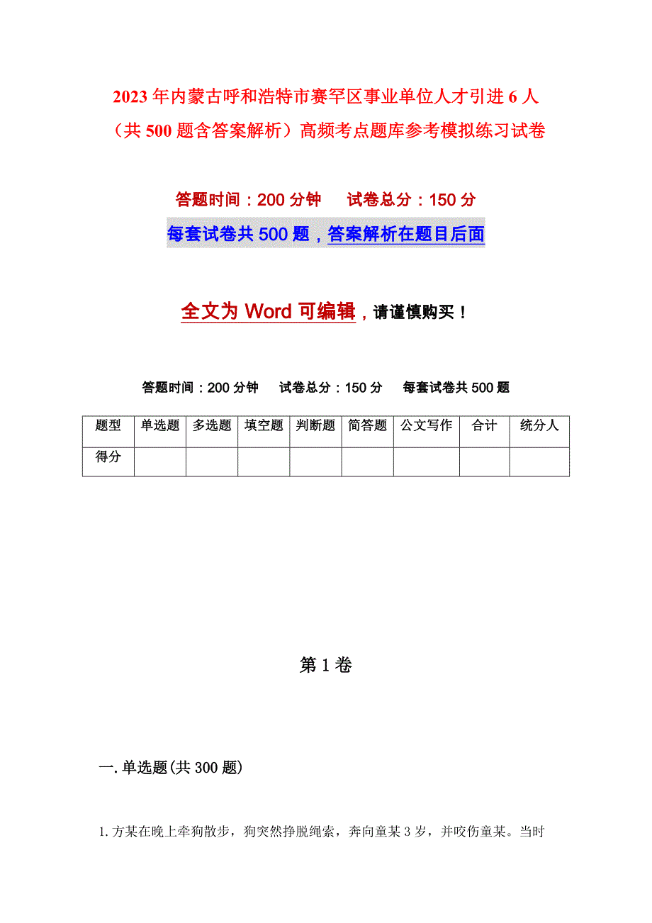 2023年内蒙古呼和浩特市赛罕区事业单位人才引进6人（共500题含答案解析）高频考点题库参考模拟练习试卷_第1页