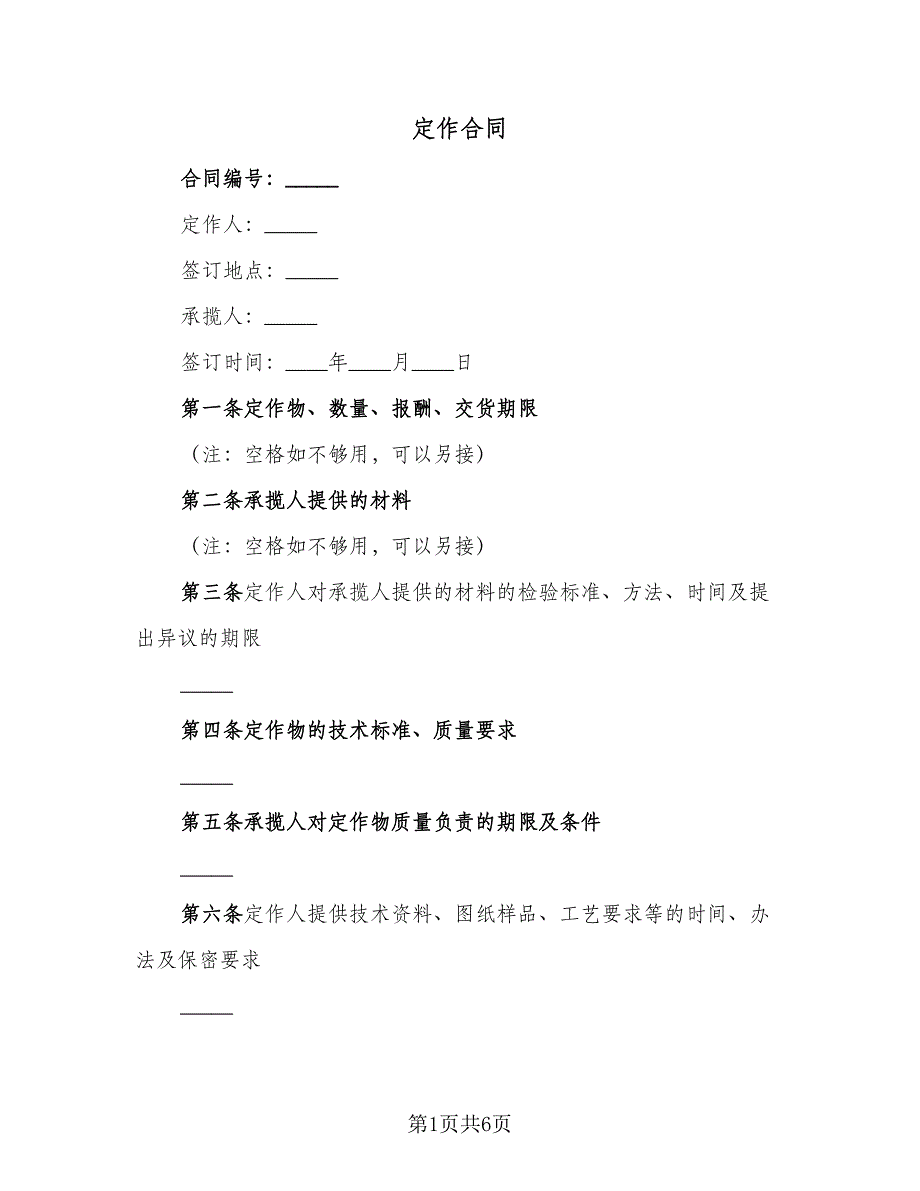 定作合同（2篇）.doc_第1页