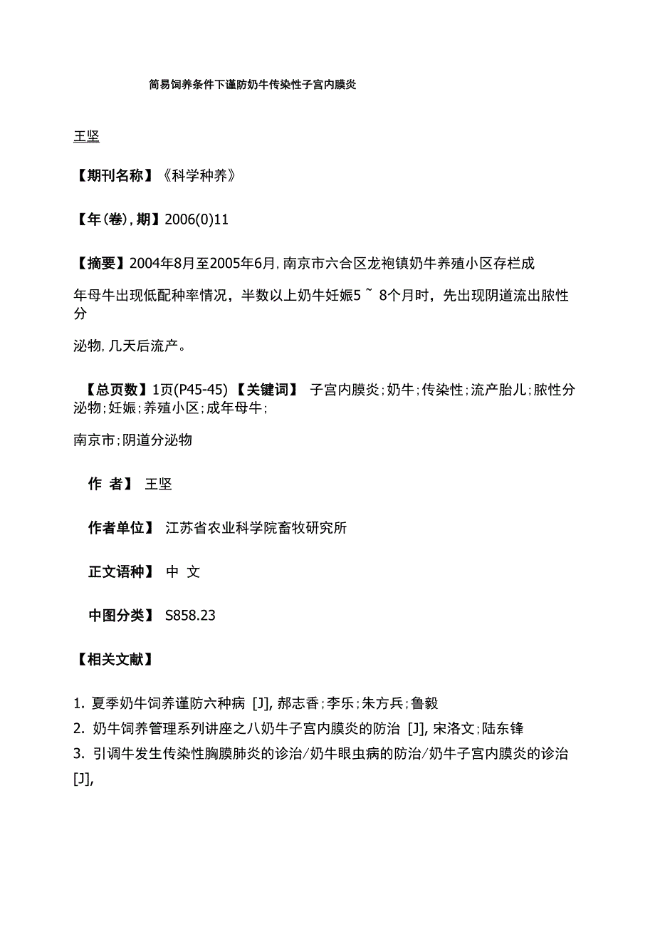 简易饲养条件下谨防奶牛传染性子宫内膜炎_第1页