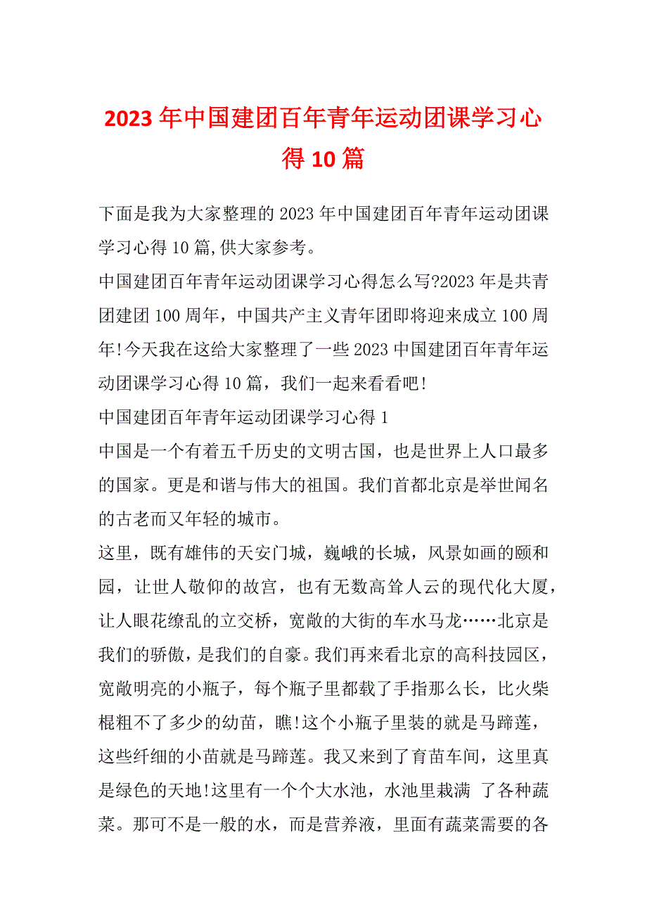 2023年中国建团百年青年运动团课学习心得10篇_第1页