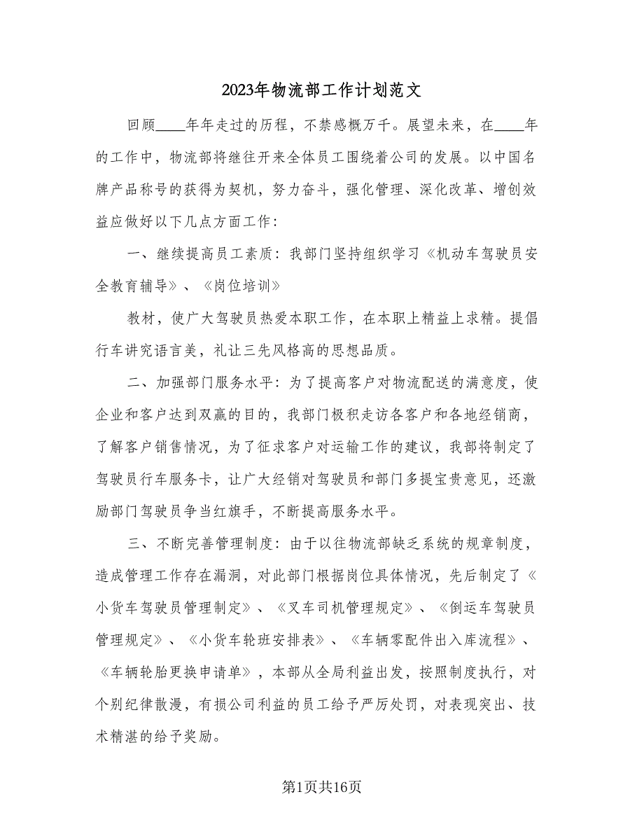 2023年物流部工作计划范文（六篇）_第1页