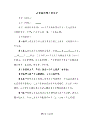 北京市租房合同范文（8篇）