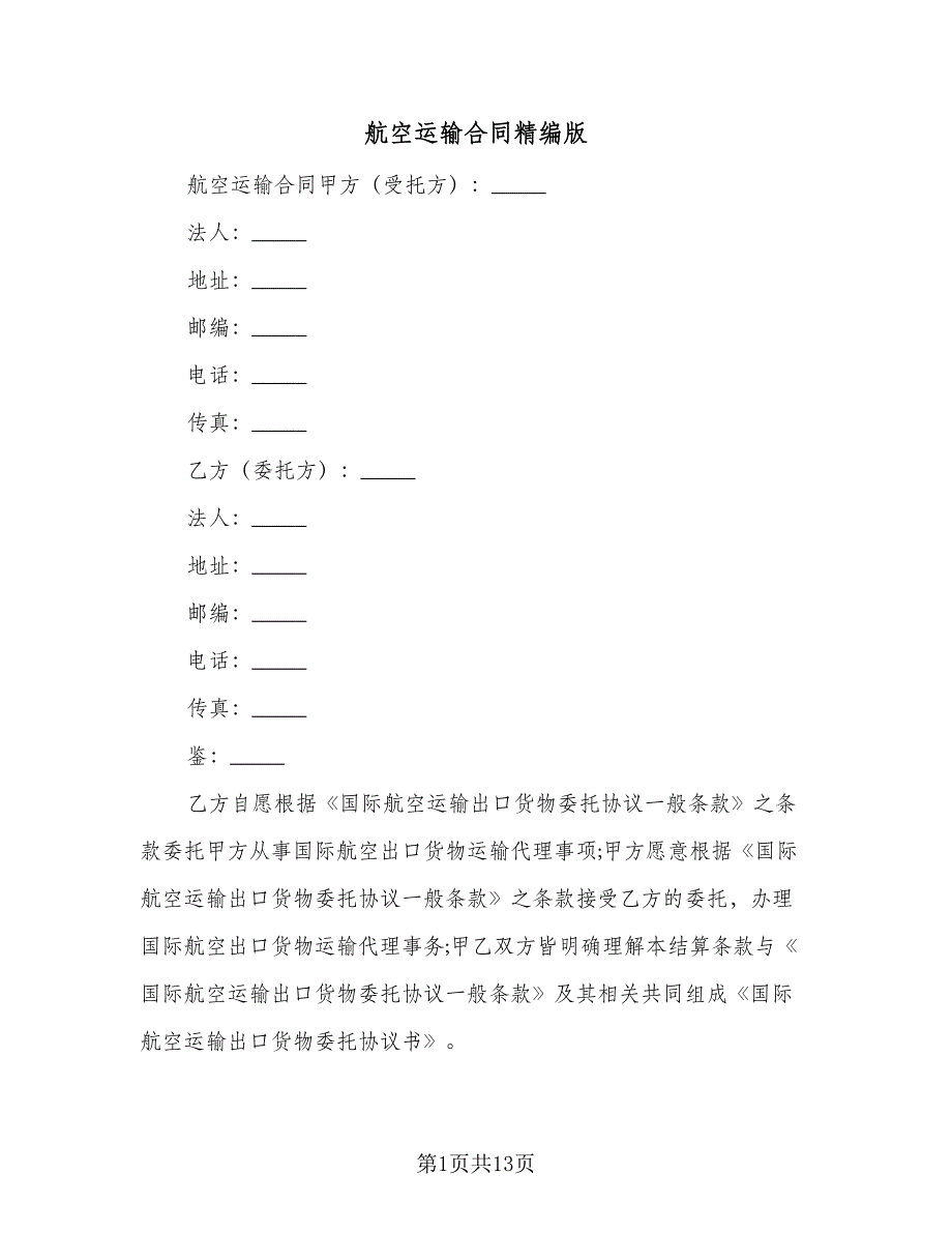 航空运输合同精编版（七篇）_第1页