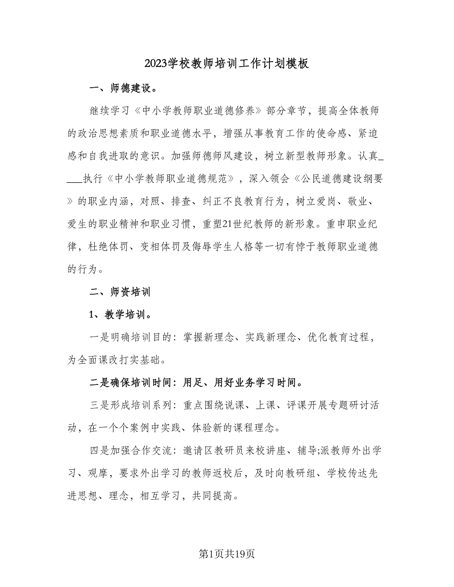 2023学校教师培训工作计划模板（六篇）_第1页