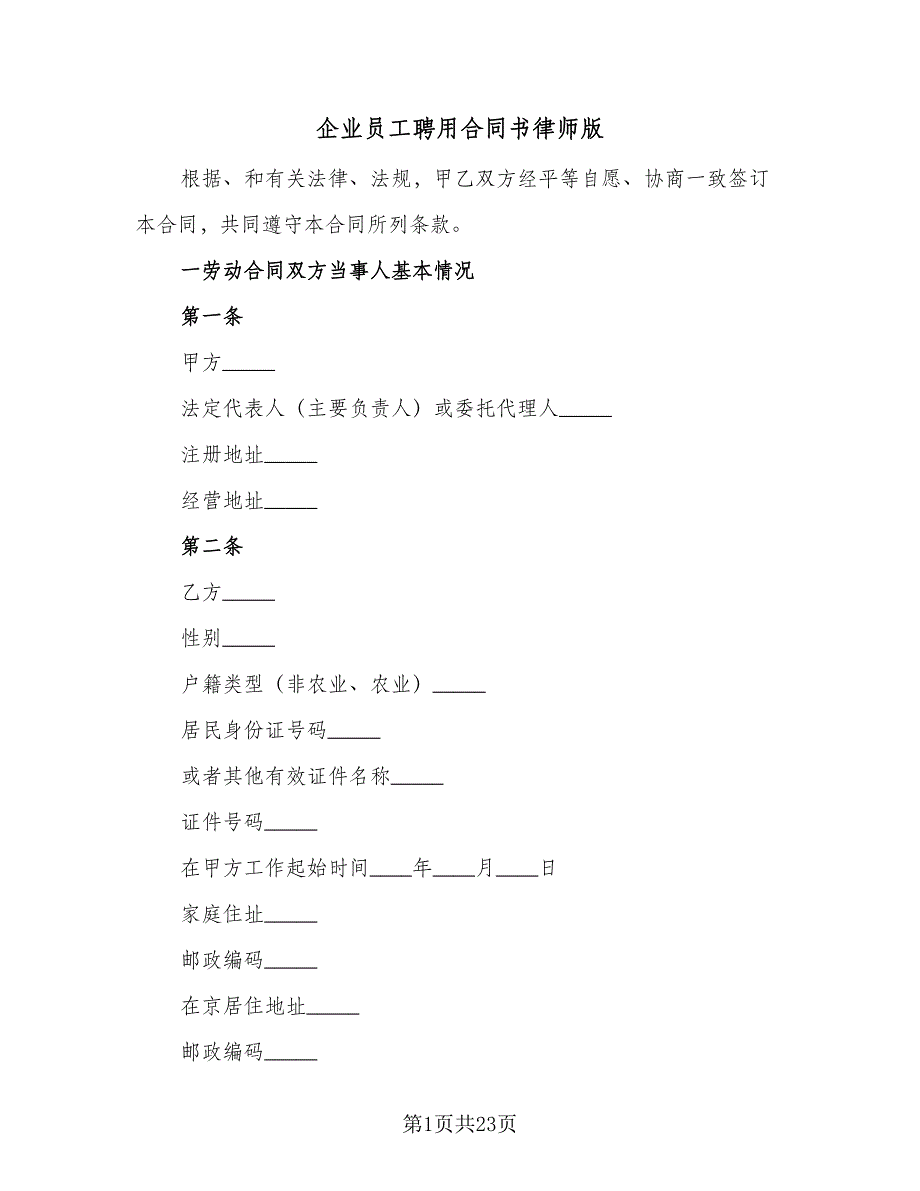 企业员工聘用合同书律师版（8篇）_第1页